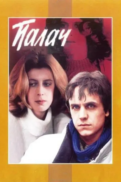 Евгений Александров