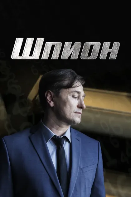 Сергей Шароватов