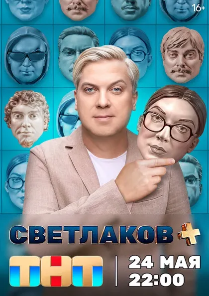 Сергей Светлаков